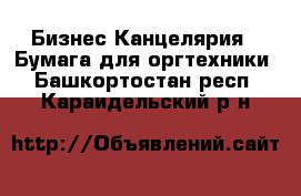 Бизнес Канцелярия - Бумага для оргтехники. Башкортостан респ.,Караидельский р-н